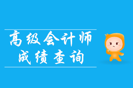 高級(jí)會(huì)計(jì)師成績什么時(shí)候公布？