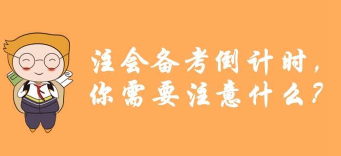 考前提醒！注會(huì)備考倒計(jì)時(shí)，你需要注意什么？