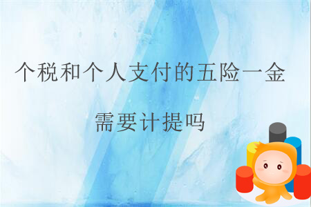 個(gè)稅和個(gè)人支付的五險(xiǎn)一金需要計(jì)提嗎？