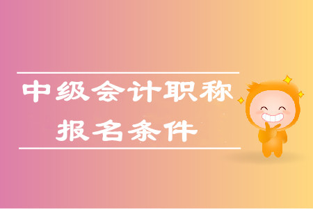 重慶報考中級會計有什么要求？官方是否發(fā)布了信息？