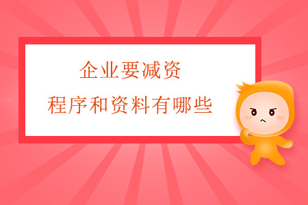 企業(yè)要減資，程序和資料有哪些？
