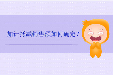 加計(jì)抵減銷(xiāo)售額如何確定？
