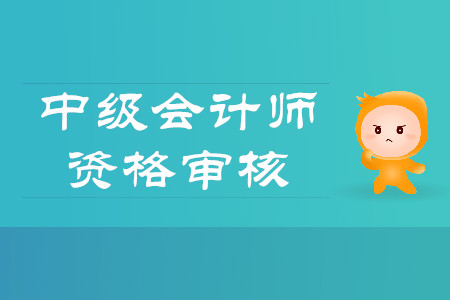 中級會計考試資格審核有幾種形式？