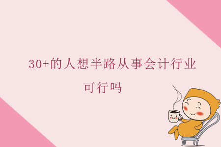 30+的人想半路從事會計行業(yè)，可行嗎？