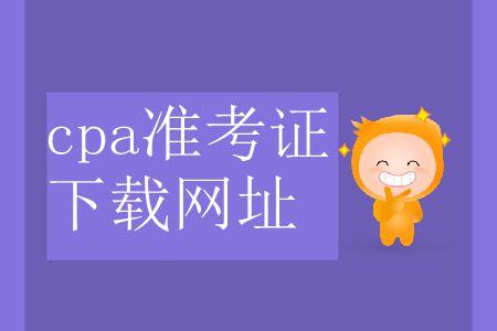 2019年注會打印準考證網(wǎng)址