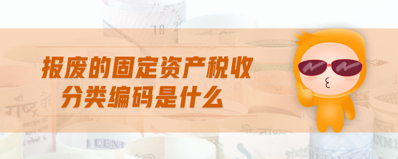 報(bào)廢的固定資產(chǎn)稅收分類編碼是什么