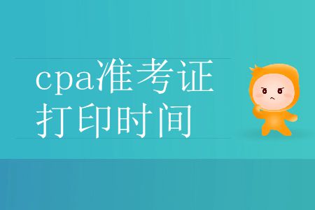 馬?。?019年cpa準(zhǔn)考證打印時(shí)間