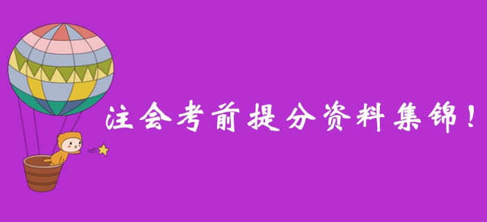 別錯(cuò)過(guò)！2019年注冊(cè)會(huì)計(jì)師考前提分資料一站式整理！
