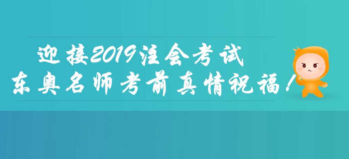 2019年注會(huì)考試倒計(jì)時(shí)2天，東奧名師考前送祝福！