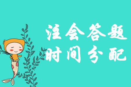 臨考不慌！注會(huì)《會(huì)計(jì)》答題時(shí)間如何分配？