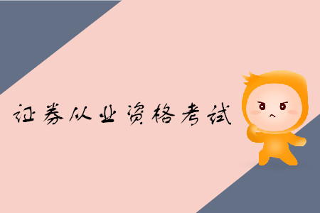 證券從業(yè)資格考試可以退費(fèi)嗎？