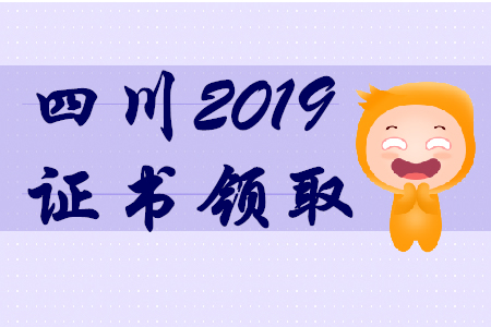 2019年四川初級會計師證書領(lǐng)取通知
