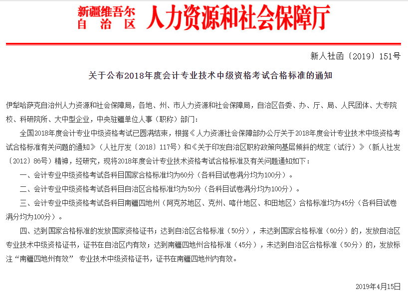 新疆維吾爾自治區(qū)2018年中級(jí)會(huì)計(jì)成績合格標(biāo)準(zhǔn)