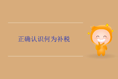 正確認(rèn)識(shí)何為補(bǔ)稅