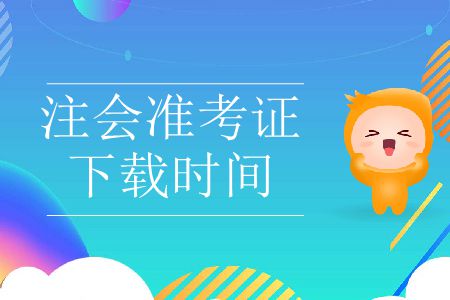 2019年注會準(zhǔn)考證下載時間哪天截止？