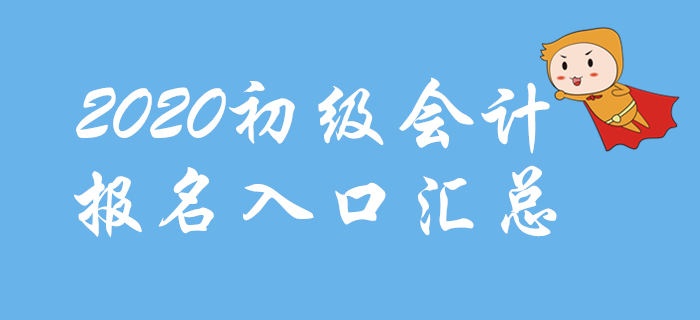 2020年初級(jí)會(huì)計(jì)報(bào)名時(shí)間及入口各地區(qū)匯總