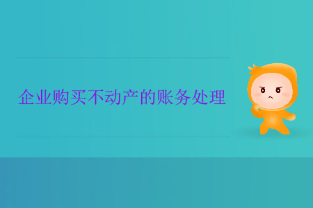 企業(yè)購買不動產的賬務處理