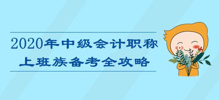 上班族備考2020年中級會計職稱考試難？高效攻略助您輕松通關(guān)！