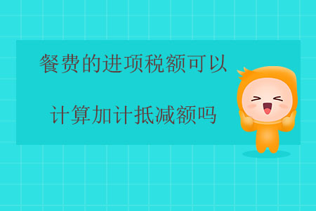 餐費的進項稅額可以計算加計抵減額嗎？