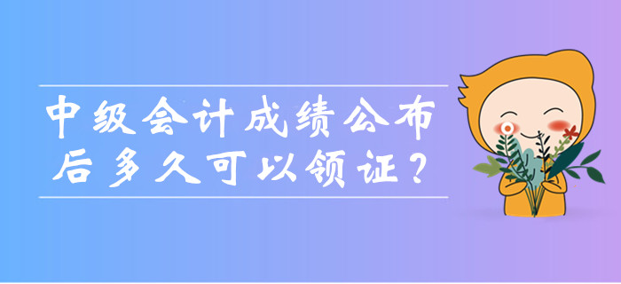 中級會計(jì)考試成績公布后多久可以領(lǐng)證？可以找人代領(lǐng)嗎？