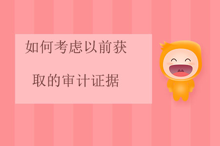 如何考慮以前獲取的審計證據(jù)？