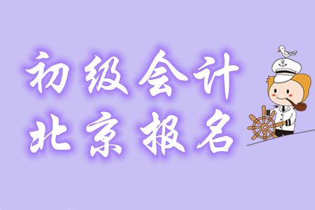 2020年北京初級會計(jì)報(bào)名條件是什么？哪些考生可報(bào)名？