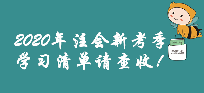 2020年注會(huì)新考季，學(xué)習(xí)清單請(qǐng)查收！