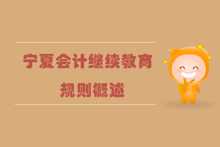 2019年寧夏回族自治區(qū)會(huì)計(jì)繼續(xù)教育規(guī)則概述