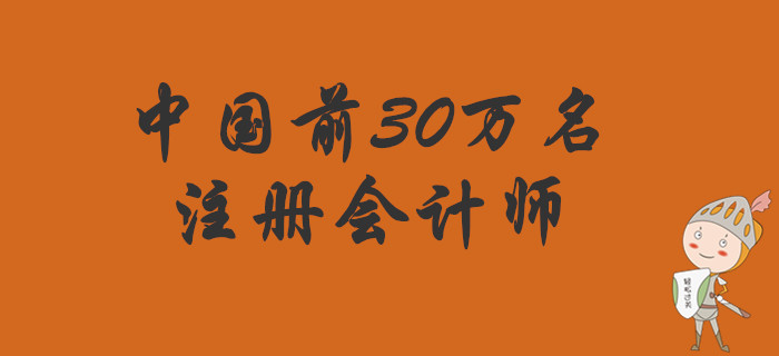 你想成為中國(guó)前30萬(wàn)名注冊(cè)會(huì)計(jì)師嗎？
