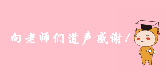 2019年注冊會計(jì)師考后，一起向老師們道聲感謝！