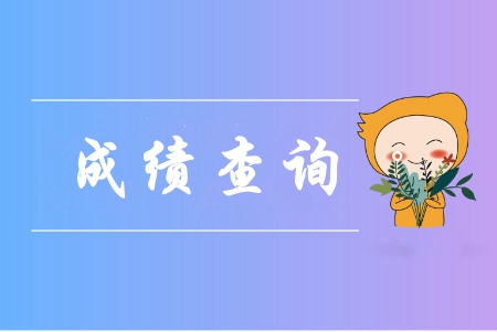 中級(jí)會(huì)計(jì)成績查詢官網(wǎng)入口在哪里？