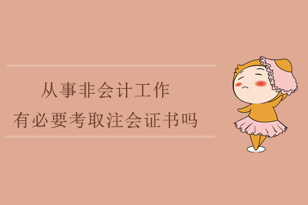 從事非會(huì)計(jì)工作，有必要考取注會(huì)證書嗎？
