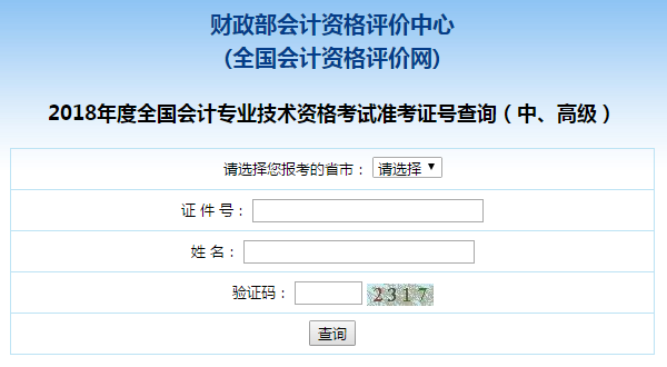 中級會計職稱查詢準考證號碼