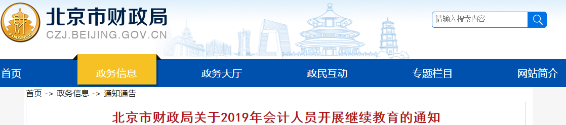 中級會計考生速看！北京市發(fā)布2019年會計人員繼續(xù)教育通知