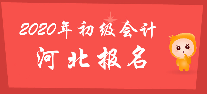 河北2020年初級(jí)會(huì)計(jì)報(bào)名時(shí)間11月11日開始