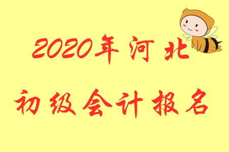 2020年河北石家莊初級會計證報名時間是哪天？