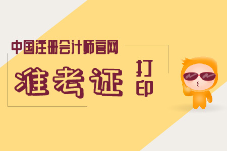 2019年中國注冊會計師官網(wǎng)打印準考證直通車