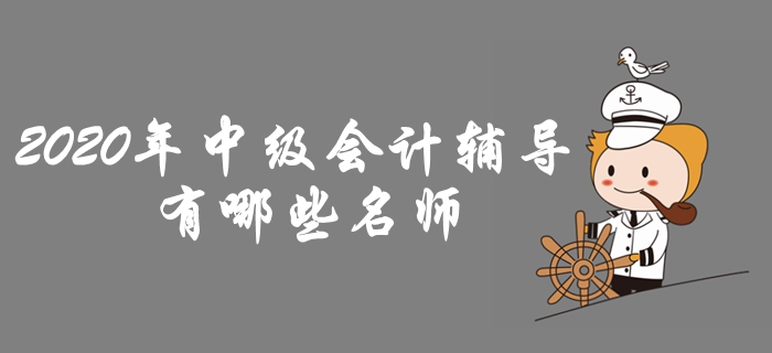 東奧2020年中級會計輔導(dǎo)課程名師介紹！助力高效備考！