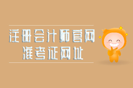2019年注冊會計師官網(wǎng)準考證網(wǎng)址看這里！