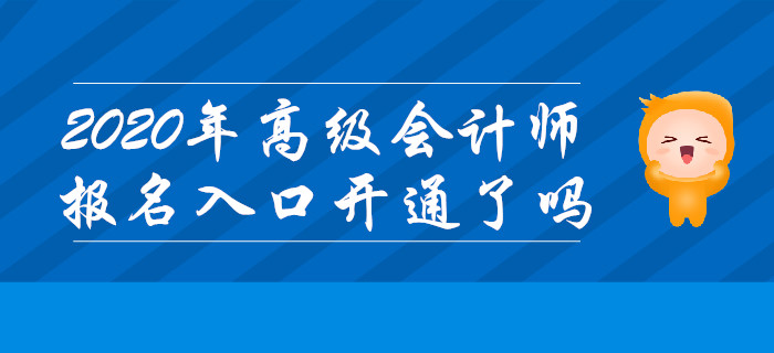 2020年高級會計師考試報名入口什么時候開通？