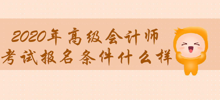2020年高級會計師考試報名條件什么樣？