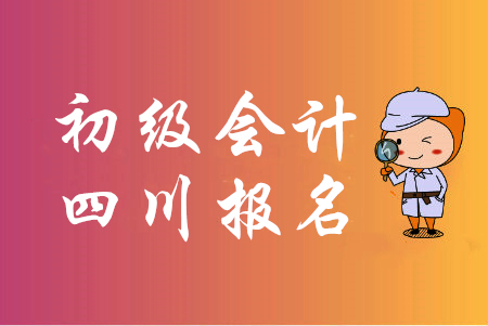 2020年四川省初級(jí)會(huì)計(jì)報(bào)名費(fèi)用每科56元