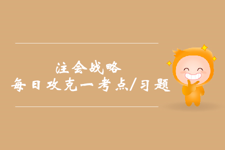 風(fēng)險(xiǎn)管理組織職能體系_注會(huì)戰(zhàn)略每日攻克一考點(diǎn)及習(xí)題