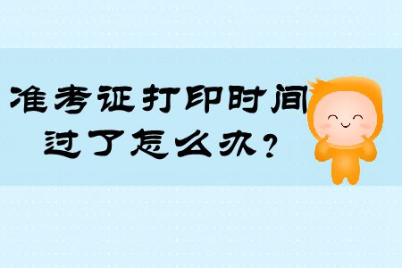 注冊會計師準考證打印時間過了怎么辦？快來看看！