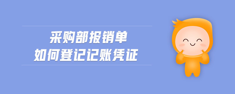 采購部報(bào)銷單如何登記記賬憑證