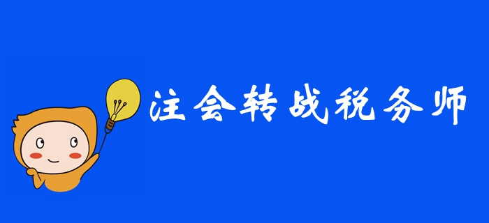 2019年注冊(cè)會(huì)計(jì)師考后，如何高效轉(zhuǎn)戰(zhàn)稅務(wù)師？ 