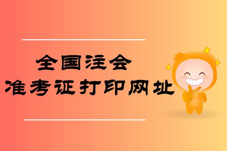 收藏！2019年全國注冊會計師準(zhǔn)考證打印網(wǎng)址