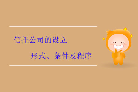信托公司的設(shè)立形式、條件及程序
