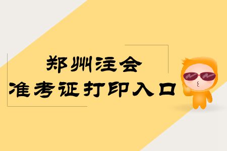 速存！鄭州2019年注冊會計師專業(yè)階段準考證打印入口