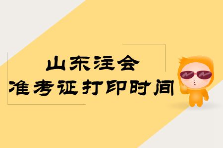 快來看！2019年山東注會準考證打印時間公布
